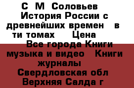 С. М. Соловьев,  «История России с древнейших времен» (в 29-ти томах.) › Цена ­ 370 000 - Все города Книги, музыка и видео » Книги, журналы   . Свердловская обл.,Верхняя Салда г.